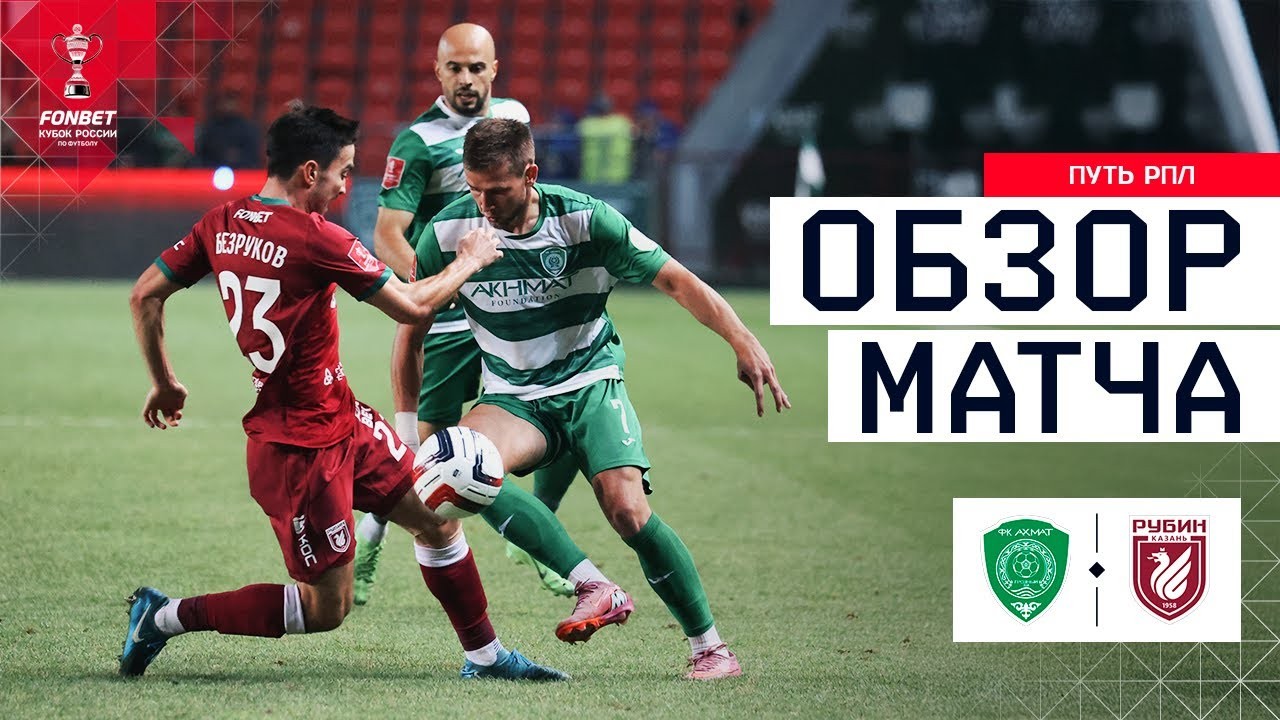 #ไฮไลท์ฟุตบอล [ อาห์หมัด กรอซนี่ย์ 2 - 0 รูบิน คาซาน ] รัสเซีย คัพ 2025/27.8.68